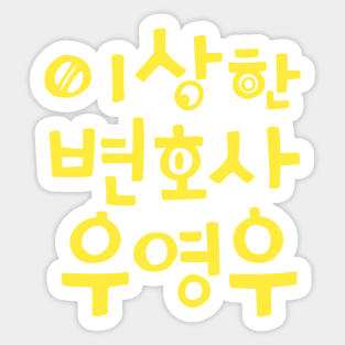 Extraordinary Attorney Woo Sticker